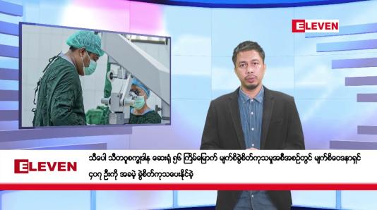 Embedded thumbnail for မေ ၂၄ ရက်နေ့ နံနက်ခင်းသတင်းအစီအစဉ်