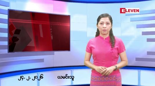 Embedded thumbnail for ■ဖေဖော်ဝါရီလ ၂၄ ရက်နေ့ နံနက်ပိုင်းသတင်းအစီအစဉ်