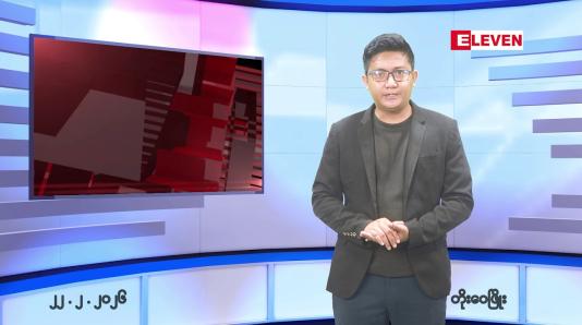 Embedded thumbnail for ဖေဖော်ဝါရီ ၂၂ ရက် နောက်ဆုံးရညနေခင်းသတင်းထုတ်လွှင့်မှု အစီအစဉ်