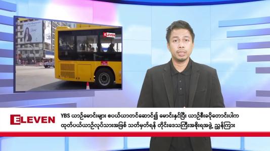 Embedded thumbnail for စက်တင်ဘာ  ၂၆ ရက်နေ့ ညနေခင်း သတင်းအစီအစဉ် 