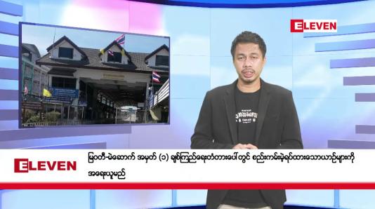 Embedded thumbnail for သြဂုတ် ၉ ရက်နေ့ နံနက်ခင်းသတင်းအစီအစဉ်