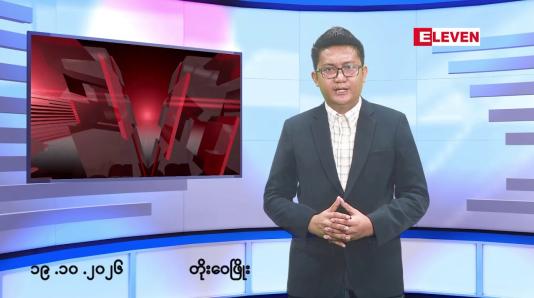 Embedded thumbnail for အောက်တိုဘာ ၁၉ ရက် မနက်ပိုင်းသတင်းအစီအစဉ်