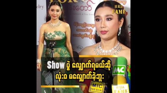 Embedded thumbnail for အစ်မတို့ခေတ်တုန်းကလည်း အရမ်းလှတဲ့ မော်ဒယ်တွေ အများကြီး ရှိတယ်ဆိုတဲ့ ခိုင်သင်းကြည်