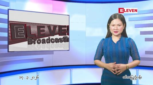 Embedded thumbnail for  မတ်လ ၁၇ ရက် ညနေခင်း သတင်း အစီအစဉ် 
