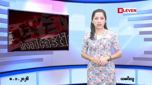 Embedded thumbnail for ■ဇန်နဝါရီလ ၈ ရက်နေ့ နံနက်ပိုင်းသတင်းအစီအစဉ်
