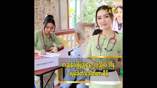 Embedded thumbnail for ကဆုန်လပြည့်နေ့မှာ 7887 မိသားစုနဲ့ပူးပေါင်းပြီး ဆေးကုဒါနပြုခဲ့ပါတယ် ဒေါက်တာ စိမ့်စမ်းဖြူ