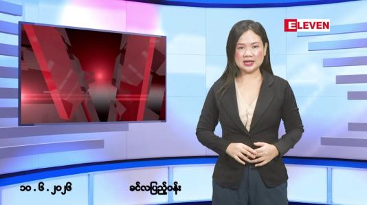 Embedded thumbnail for ဇွန်လ ၁၀ ရက် နံနက်ပိုင်းသတင်းအစီအစဉ် 