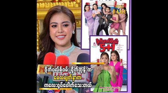 Embedded thumbnail for နှစ်နှစ်ကျော် သုံးနှစ်လောက်ရှိပြီဆိုတော့ ရုပ်ကတော့ ပြောင်းနိုင်တယ် &amp;#039;&amp;#039; ဆိုတဲ့ မေလသံစဉ်