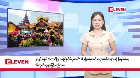 Embedded thumbnail for  သြဂုတ် ၂၅ ရက်နေ့ နံနက်ခင်းသတင်းအစီအစဉ်