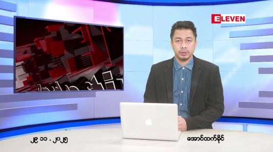 Embedded thumbnail for ■ နိုဝင်ဘာ ၂၉ ရက် ညနေခင်းသတင်းအစီအစဉ်