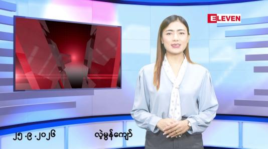 Embedded thumbnail for ■စက်တင်ဘာ ၂၅ ရက် မနက်ပိုင်းသတင်းအစီအစဉ် 