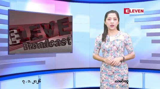 Embedded thumbnail for  ဇန်နဝါရီ ၇ ရက် ညနေခင်း သတင်း အစီအစဉ် 