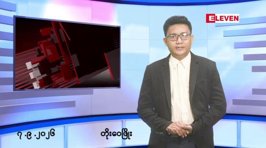 Embedded thumbnail for စက်တင်ဘာ ၇ ရက်မနက်ပိုင်း သတင်းအစီအစဉ် 