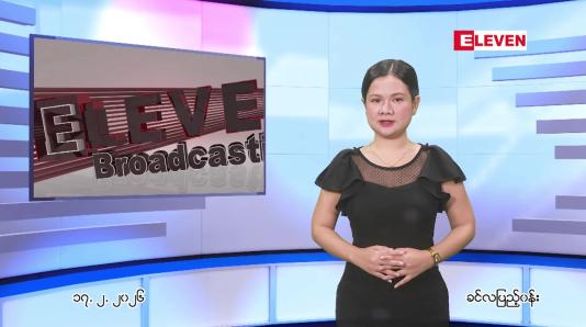 Embedded thumbnail for ဖေဖေါ်ဝါရီ ၁၇ ရက် ညနေခင်း သတင်း အစီအစဉ်