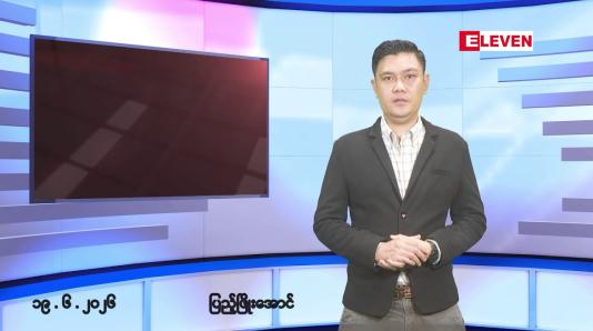 Embedded thumbnail for ဇွန်လ ၁၉ ရက် နံနက်ပိုင်းသတင်းအစီအစဉ်
