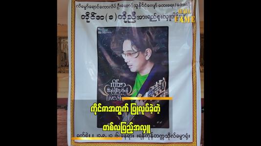 Embedded thumbnail for အဆိုတော် ကိုင်ဇာ ကွယ်လွန်ခြင်းအတွက် တစ်လပြည့်အလှု