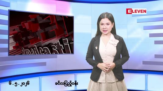Embedded thumbnail for ■မေ ၆ ရက်နေ့ နံနက်ခင်းသတင်းအစီအစဉ်