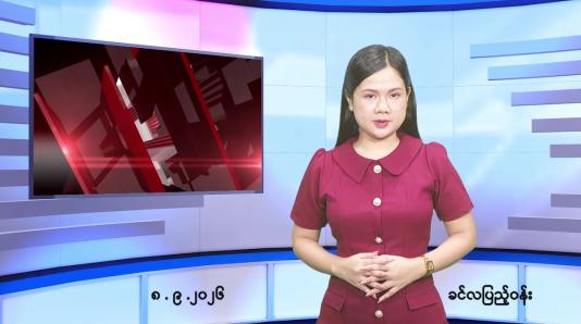 Embedded thumbnail for စက်တင်ဘာ ၈ ရက် ညနေခင်း သတင်း အစီအစဉ်
