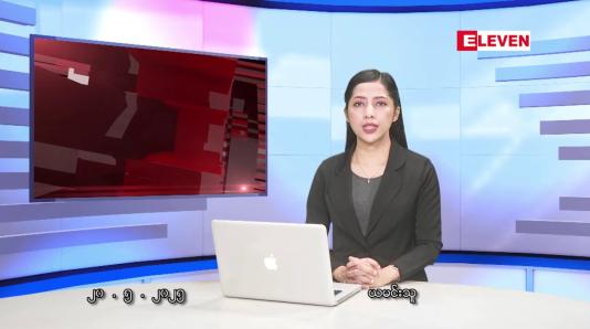 Embedded thumbnail for မေလ ၂၀ ရက်နေ့ နံနက်ပိုင်းသတင်းအစီအစဉ်