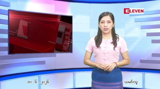 Embedded thumbnail for  ဇွန် ၁၀ ရက် ညနေခင်း သတင်း အစီအစဉ် 