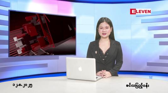 Embedded thumbnail for  သြဂုတ် ၁၂ ရက် ညနေခင်း သတင်း အစီအစဉ် 