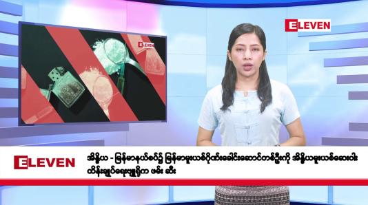 Embedded thumbnail for မေလ ၂၁ ရက်နေ့ နံနက်ပိုင်းသတင်းအစီအစဉ် 