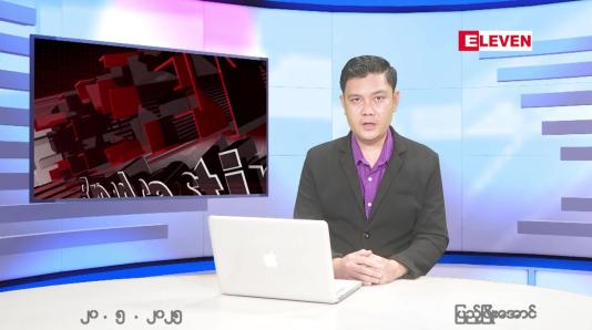 Embedded thumbnail for မေ ၂၀ ရက် ညနေခင်း သတင်း အစီအစဉ် 