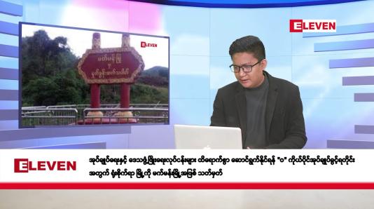 Embedded thumbnail for နိုဝင်ဘာ ၂၈ ရက်နေ့ နံနက်ပိုင်းသတင်းအစီအစဉ်