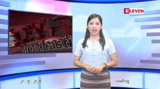 Embedded thumbnail for မေ ၂၀ ရက် ညနေခင်း သတင်း အစီအစဉ်