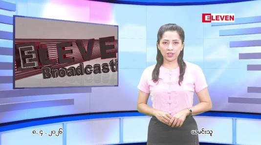 Embedded thumbnail for ဧပြီ ၈ ရက် ညနေခင်း သတင်း အစီအစဉ်