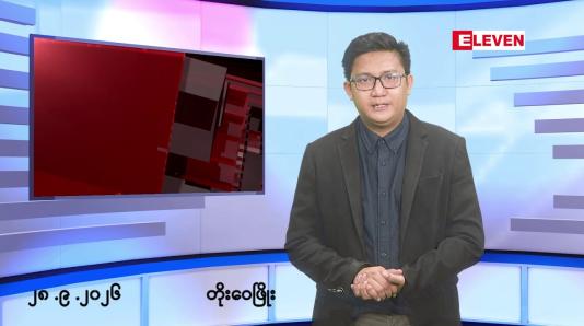 Embedded thumbnail for စက်တင်ဘာ ၂၈ ရက် မနက်ပိုင်းသတင်းအစီအစဉ်
