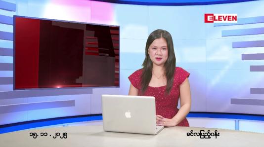 Embedded thumbnail for နိုဝင်ဘာ ၁၅ ရက် ညနေခင်းသတင်းအစီအစဉ်