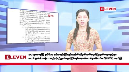 Embedded thumbnail for ဧပြီလ ၂၃ ရက်နေ့ နံနက်ပိုင်းသတင်းအစီအစဉ် 