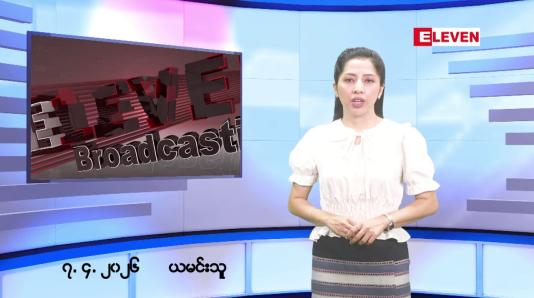 Embedded thumbnail for ဧပြီလ ၇ ရက်နေ့ နံနက်ပိုင်းသတင်းအစီအစဉ် 