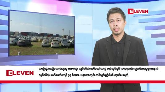 Embedded thumbnail for  စက်တင်ဘာ ၂၇ ရက် နံနက်ခင်း သတင်းအစီအစဉ် 
