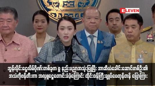 Embedded thumbnail for အွန်လိုင်းငွေလိမ်ဂိုဏ်းတစ်ခုက AI နည်းပညာအသုံးပြုပြီး အာဆီယံခေါင်းဆောင်တစ်ဦး၏ အသံကိုဖန်တီးကာ အလှူငွေတောင်းခံ ခဲ့ကြောင်း ထိုင်းဝန်ကြီးချုပ်ပေတုန်တန် ပြောကြား (ရုပ်သံ)