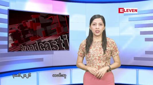 Embedded thumbnail for ■ဇွန်လ ၃၀ ရက်နေ့ နံနက်ပိုင်းသတင်းအစီအစဉ် 