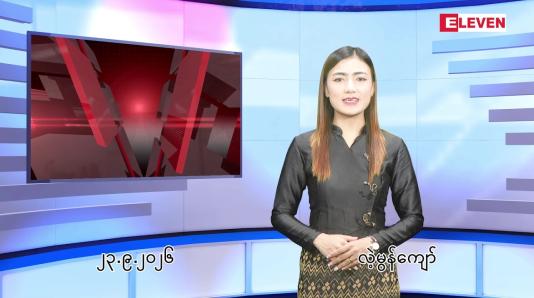 Embedded thumbnail for  စက်တင်ဘာ ၂၃ ရက် ညနေခင်း သတင်း အစီအစဉ် 