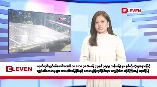 Embedded thumbnail for ဇွန်လ ၁၃ ရက်နေ့ နံနက်ပိုင်းသတင်းအစီအစဉ် 