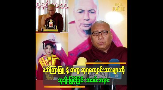Embedded thumbnail for ယခုနှစ်မှာ..အိကြာဖြူက တစ်နိုင်ငံလုံး ပထမဆုရခဲ့ပါတယ်.".ဆိုတဲ့ ဗုဒ္ဓမာမက ဆရာတော်