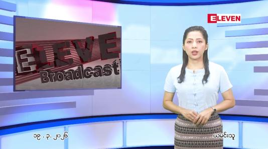 Embedded thumbnail for မတ်လ ၁၉ ရက် ညနေခင်း သတင်း အစီအစဉ် 