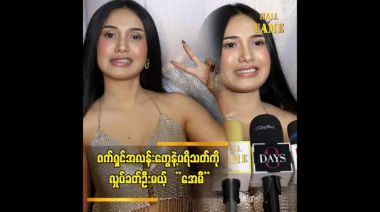 Embedded thumbnail for Tiktot မှာတော့ ပရိသတ်နဲ့ အပေးအယူ မျှနေပါတယ်&amp;quot; ဆိုတဲ့ အေမီဈာန်