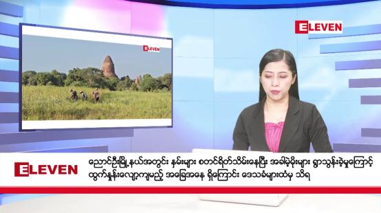 Embedded thumbnail for ဒီဇင်ဘာ ၁၄ ရက်နေ့ နံနက်ပိုင်းသတင်းအစီအစဉ် ( နံနက် ၇ နာရီခွဲတိုက်ရိုက်ထုတ်လွှင့်မှု )