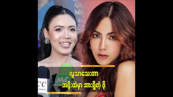 Embedded thumbnail for အနုပညာလောကမှာ ကြိုးစားနေတာ ၁၀ နှစ်ကျော်ပြီ