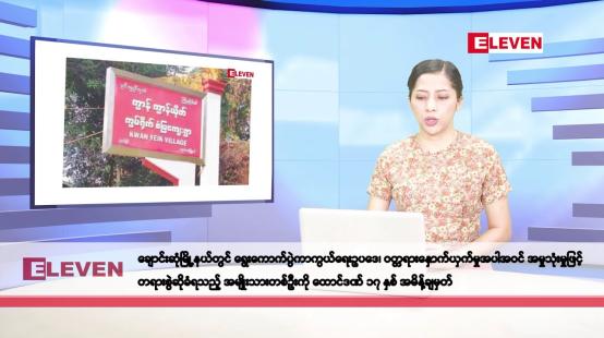 Embedded thumbnail for နိုဝင်ဘာ ၂၂ ရက်နေ့ နံနက်ပိုင်းသတင်းအစီအစဉ်