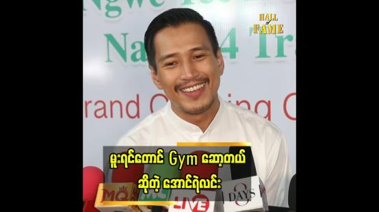 Embedded thumbnail for &amp;#039; မူးရင်တောင် Gym ဆော့တယ်၊ မူးပြီး Gym ဆော့ရင် ချွေးထွက်ပြီးအမူးပြေသွားတယ် &amp;#039;&amp;#039;