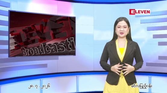 Embedded thumbnail for  ဇူလိုင် ၂၈ ရက် ညနေခင်း သတင်း အစီအစဉ် 