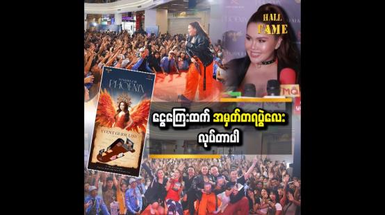 Embedded thumbnail for Phoenix က solo Album စစ်စစ်ပါ  နီနီခင်ဇော်