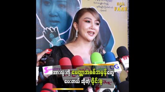 Embedded thumbnail for ၀ိုင်းစုဖြစ်နေတာတွေ ဘယ်သူမှမသိဘူး &amp;quot; ဆိုတဲ့ ၀ိုင်းစုခိုင်သိန်း