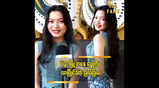 Embedded thumbnail for ရွှေကြိုက လွန်ခဲ့တဲ့ ၂ နှစ်ကပါ. ဆိုတဲ့ မိုးပြည့်သက်ခြယ်